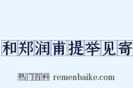 和郑润甫提举见寄是什么意思的图片